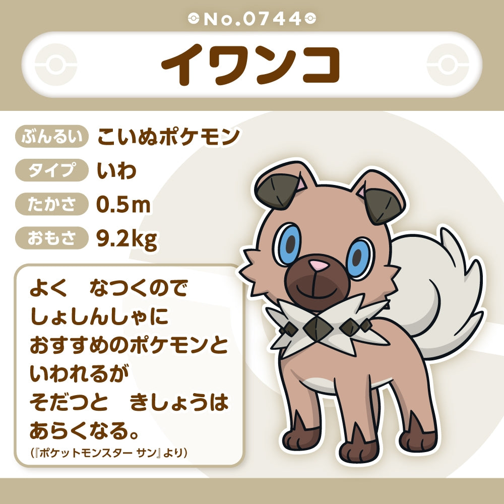 Pokémon Fit Plush - Rockruff (イワンコ) Loyal Puppy Pal