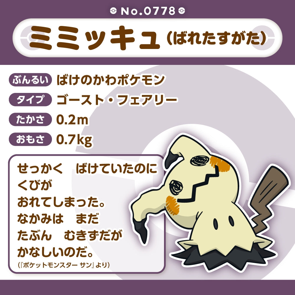 Pokémon Fit Plush - Mimikyu (Disguised Form) - Palm-Sized Collectible