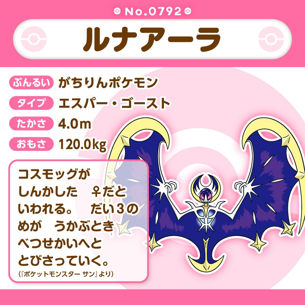 Pokémon Fit Plush - Lunala (ルナアーラ) Moonlight Legend Collectible