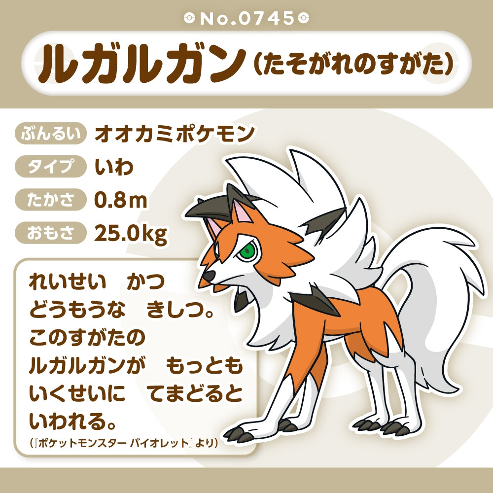 Pokémon Fit Plush - Dusk Form Lycanroc (ルガルガン たそがれの姿) Rare Evolution Collectible