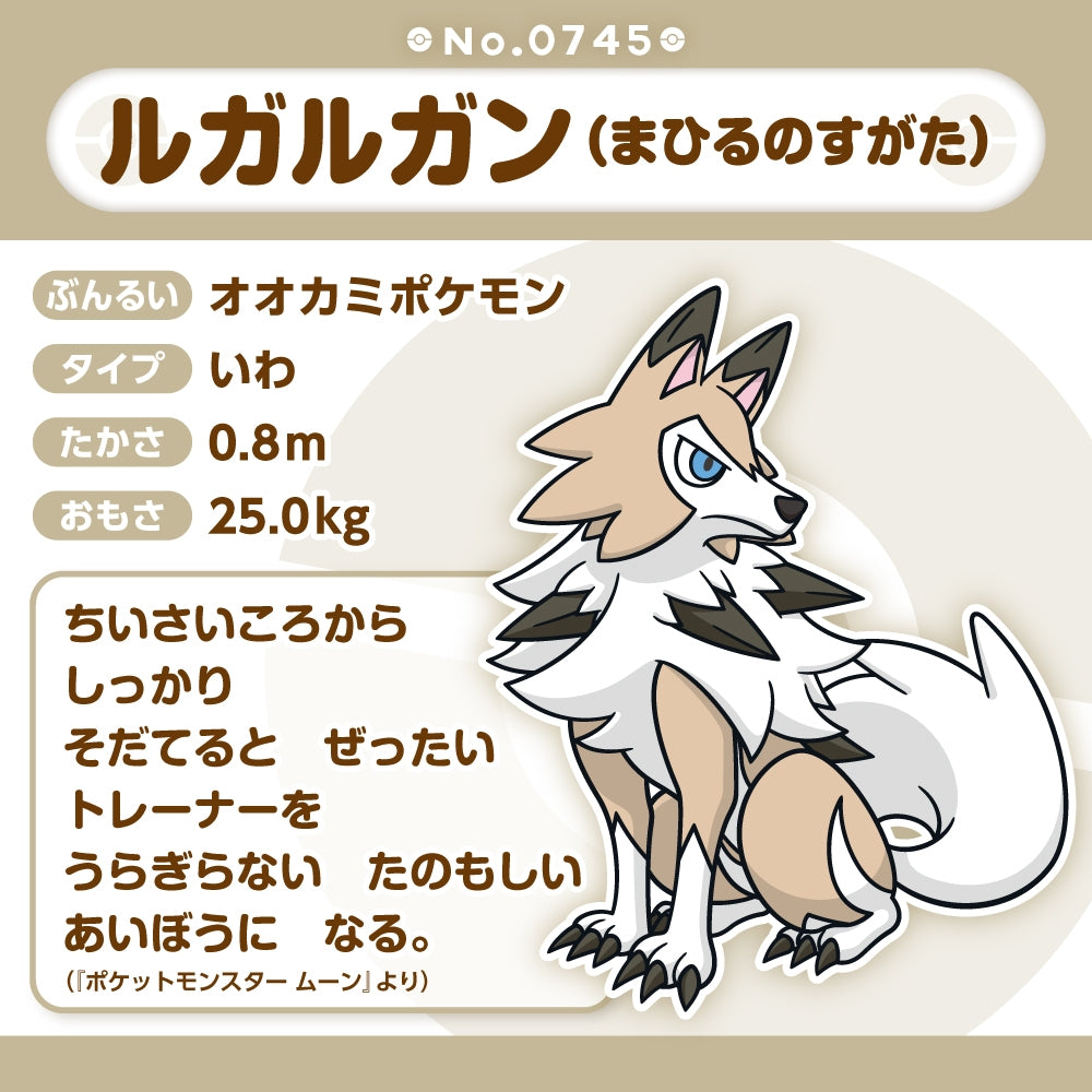 Pokémon Fit Plush - Midday Form Lycanroc (ルガルガン まひるの姿) Solar Warrior Collectible