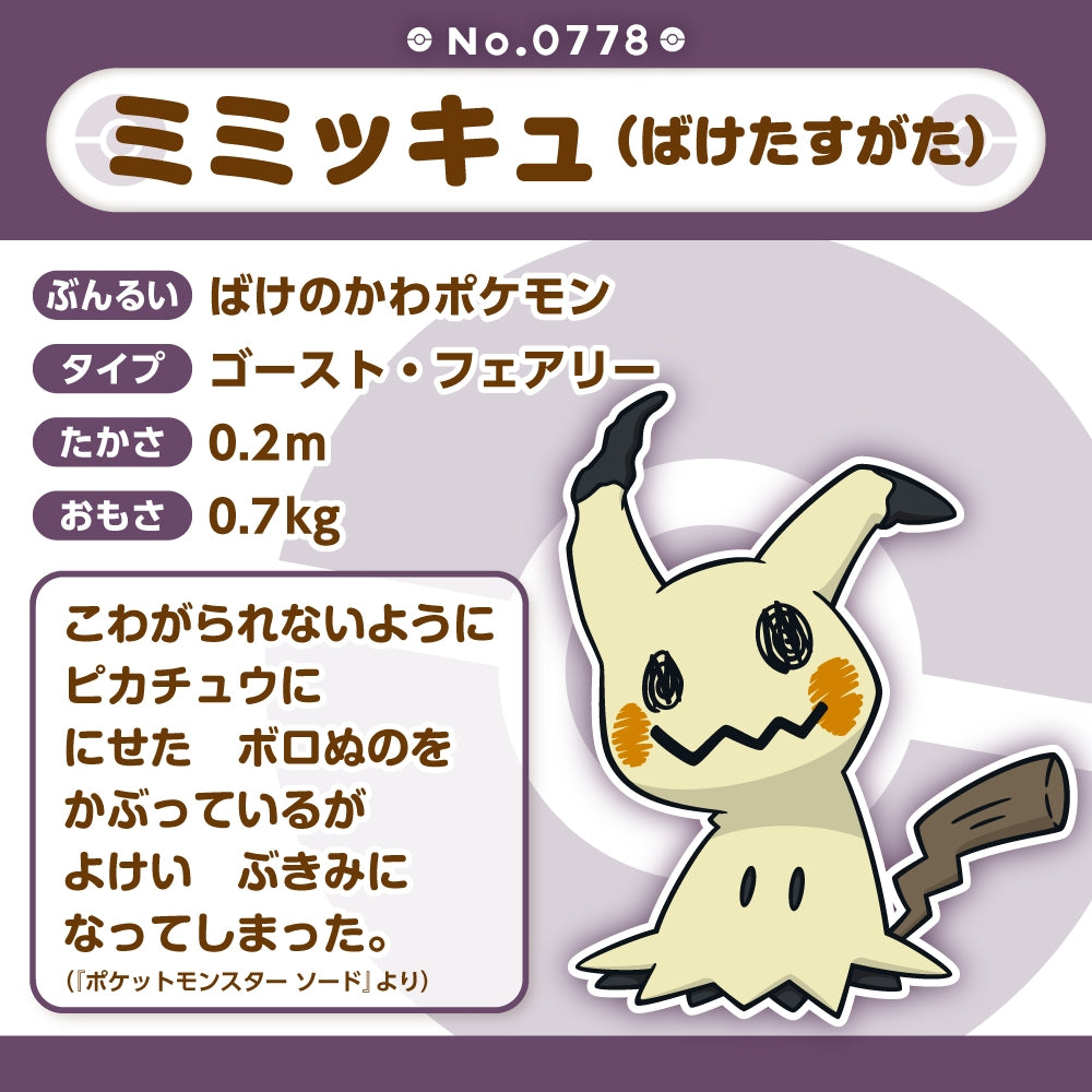 Pokémon Fit Plush - Mimikyu (Busted Form) | Palm-Sized Collectible