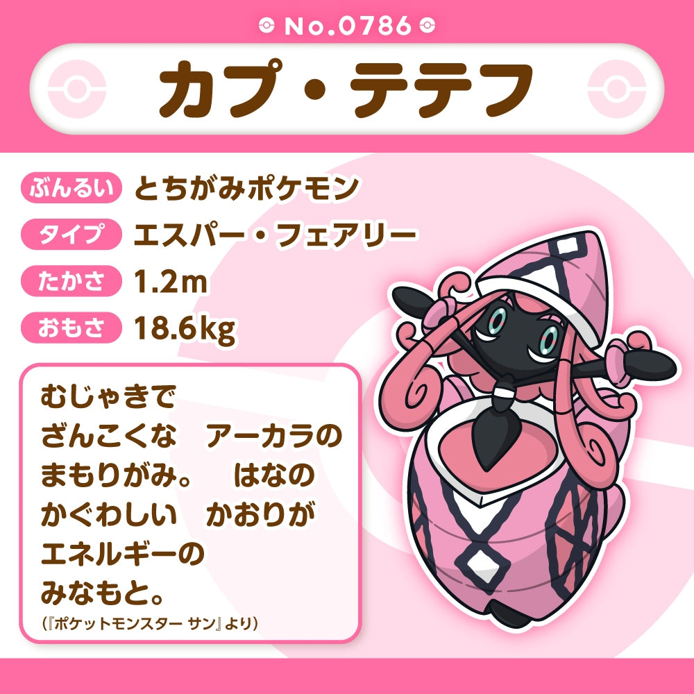 Pokémon Fit Plush - Tapu Lele (カプ・テテフ) Mist Guardian Collectible