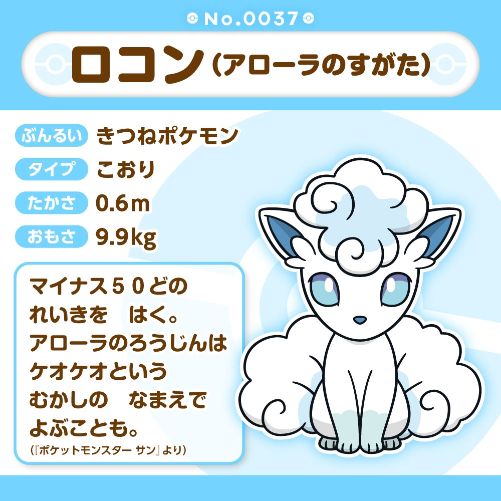 Pokémon Fit Plush - Alolan Vulpix (ロコン アローラの姿) Snowy Fairy Collectible