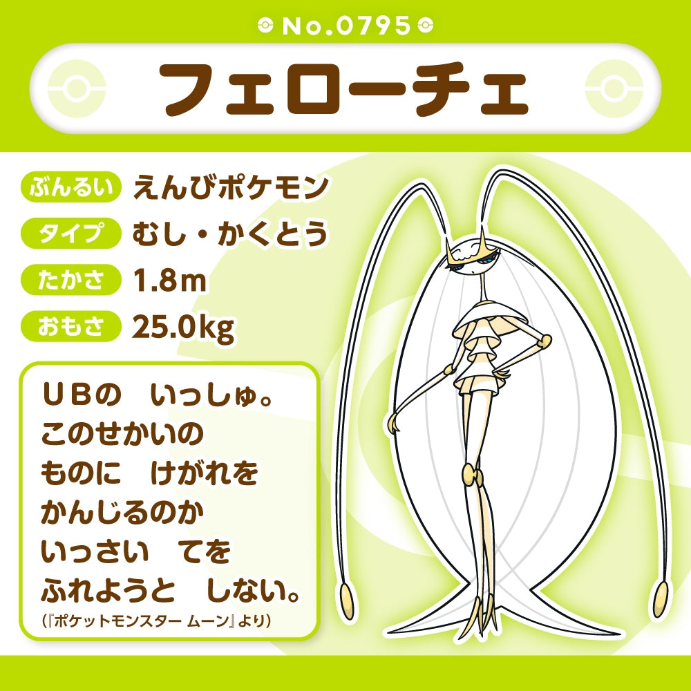 Pokémon Fit Plush - Pheromosa (フェローチェ) Ultra Beast Elegance