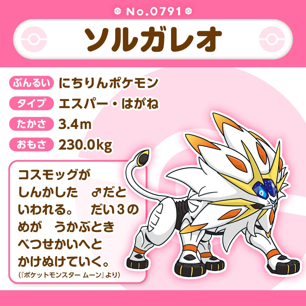 Pokémon Fit Plush - Solgaleo (ソルガレオ) Legendary Sun Lion Collectible